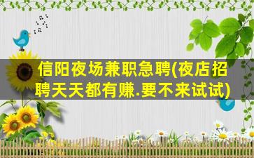 锦州夜场招聘