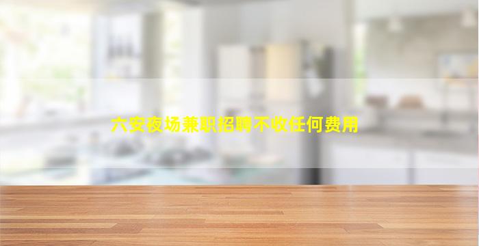 武汉KTV招聘