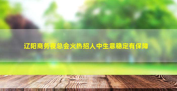 泉州夜场招聘